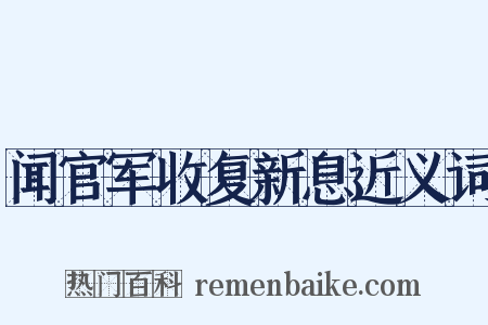 闻官军收复新息近义词是什么意思的图片